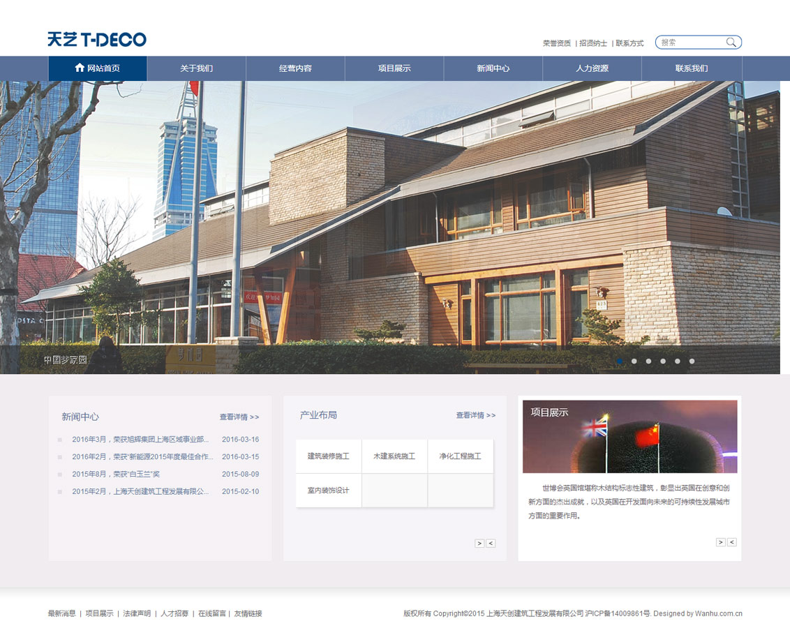 上海天艺建筑装饰工程有限公司-万户网络设计制作网站