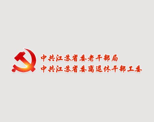 省委老干部局打造全新响应式网站