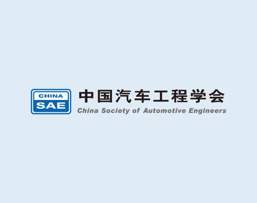 中国汽车工程学会打造全新官网