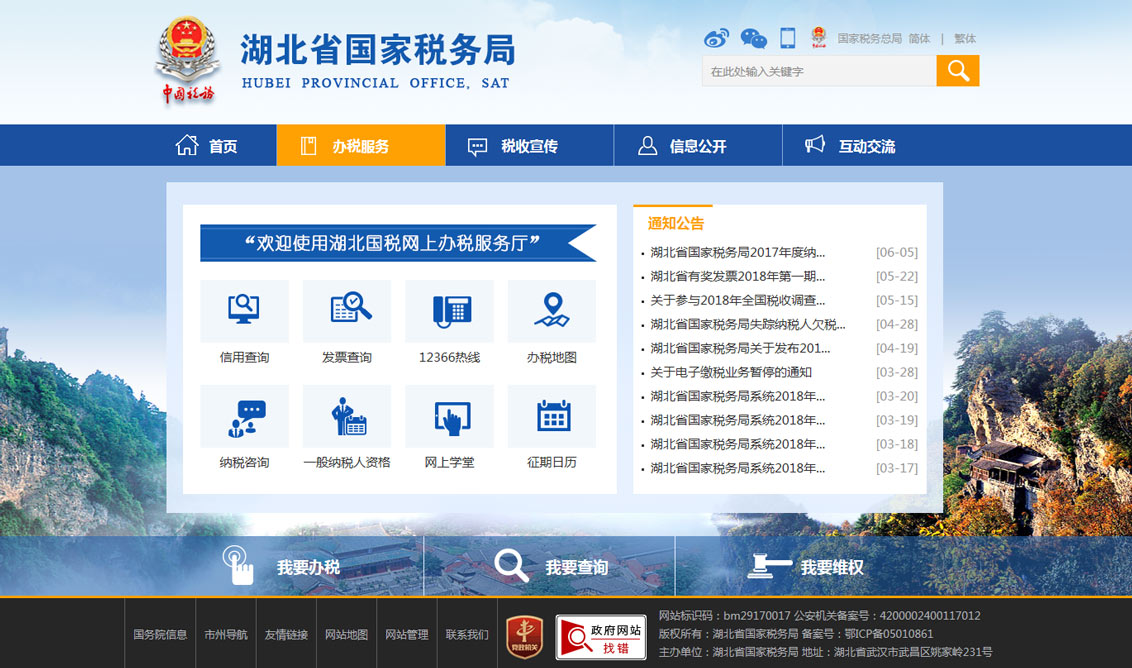 万户网络设计制作的湖北省国税局网站