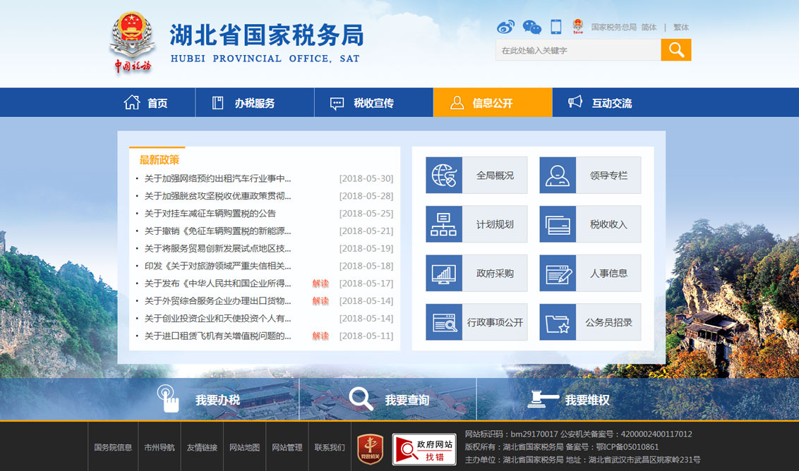 万户网络设计制作的湖北省国税局网站